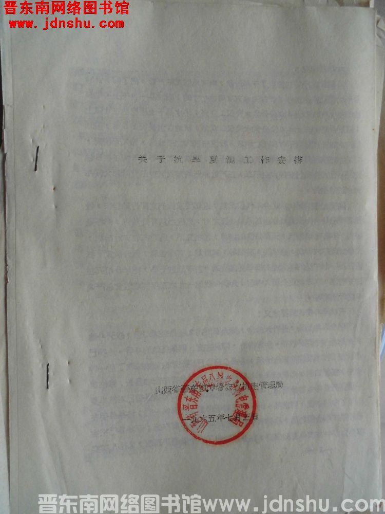 山西省晋东南专署农业机电管理局关于抗旱夏浇工作安排（19650703）