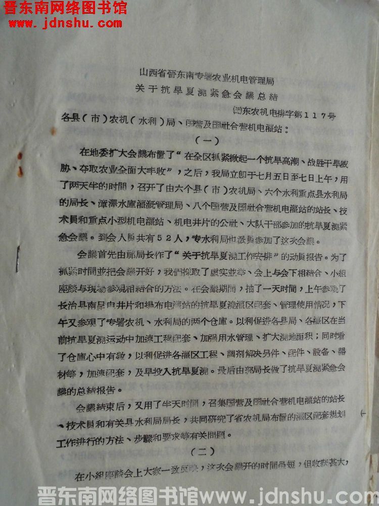 山西省晋东南专署农业机电管理局关于抗旱夏浇紧急会议总结（65）东农机电排字第117号