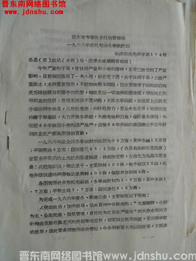 晋东南专署农业机电管理局一九六六年度机电灌冬春浇计划（65）东农机电排字第174号