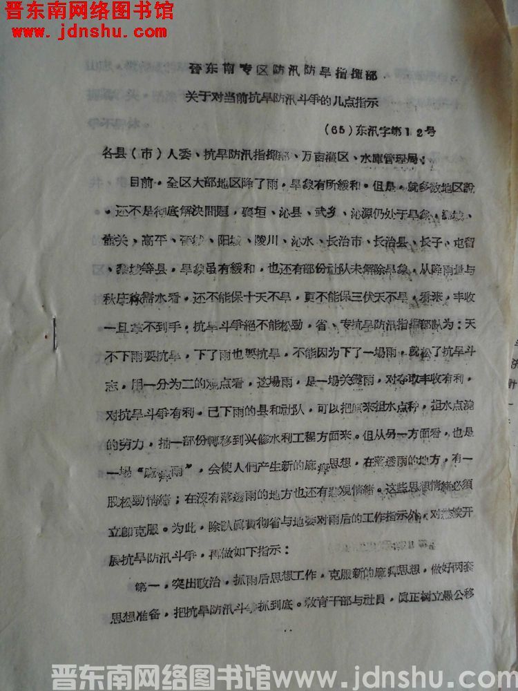 晋东南专区防汛防旱指挥部关于对当前抗旱防汛斗争的几点指示（65）东汛字第12号