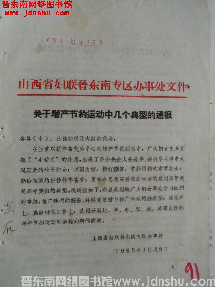 山西省妇联晋东南专区办事处文件（65）妇字17号：关于增产节约运动中几个典型的通报