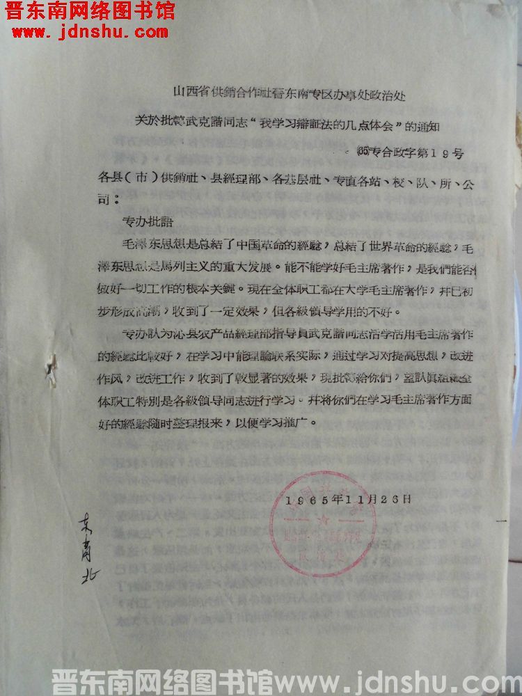 山西省供销合作社晋东南专区办事处政治处关于批转武克谐同志“我学习辩证法的几点体会”的通知（65）专合