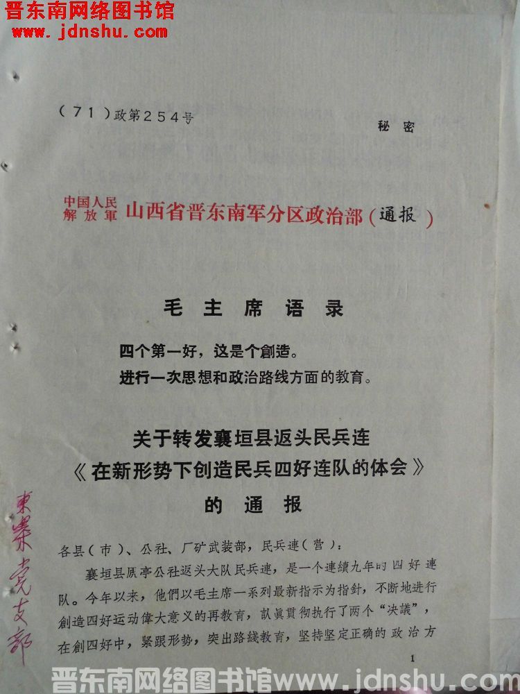 中国人民解放军山西省晋东南军分区政治部通报（71）政第254号：关于转发襄垣县返头民兵连《在新形势下