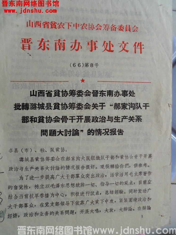 山西省贫农下中农协会筹备委员会晋东南办事处文件（66）第8号：山西省贫协筹委会晋东南办事处批转潞城县
