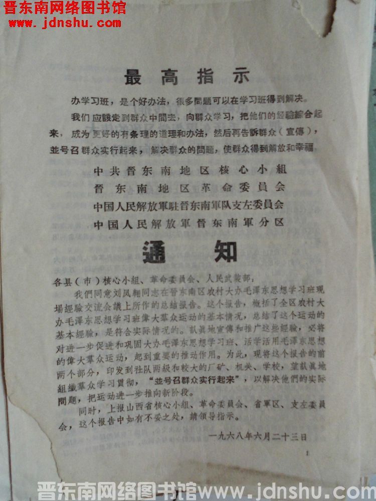 中共晋东南地区核心小组、晋东南地区革命委员会、中国人民解放军驻晋东南军队支左委员会、中国人民解放军晋