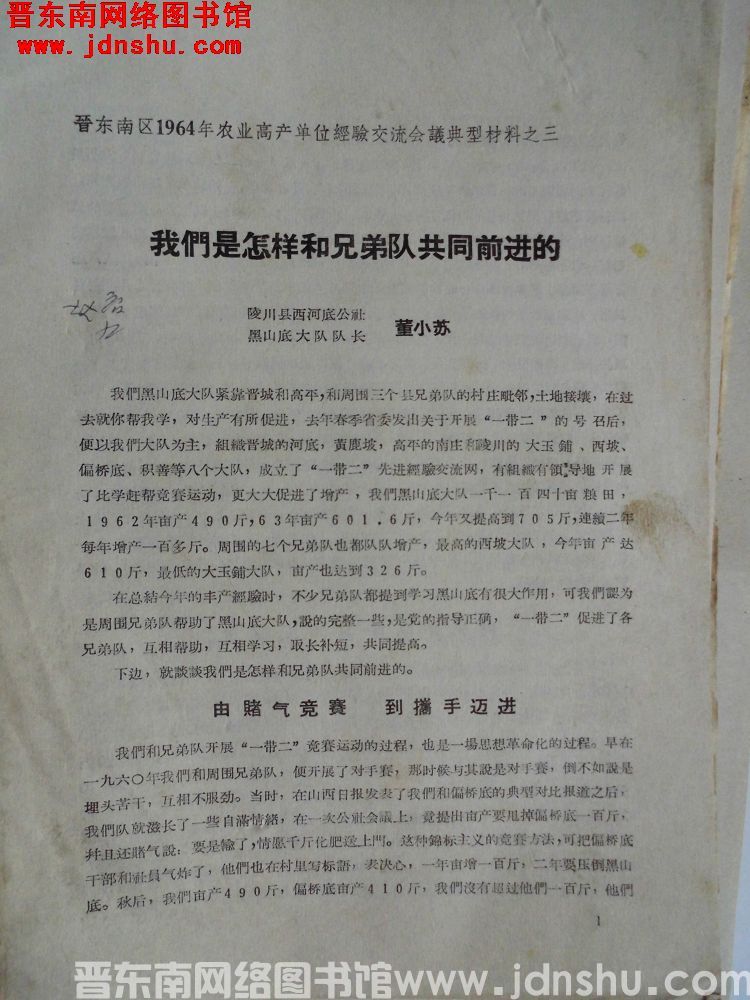 晋东南区1964年农业高产单位经验交流会议典型材料之三：我们是怎样和兄弟队共同前进的