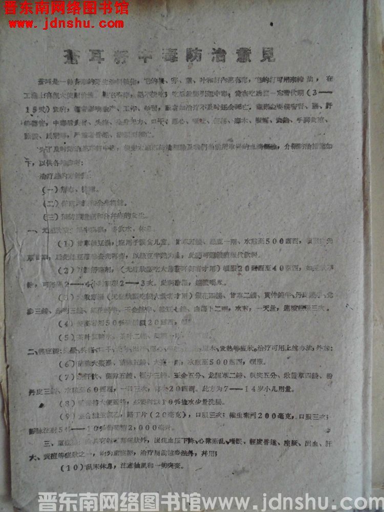 苍耳籽中毒防治意见（19601024）