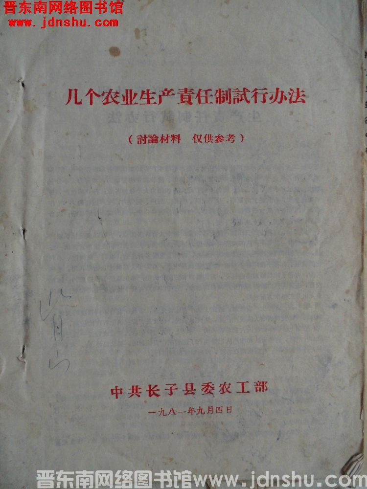 几个农业生产责任制试行办法（19810904）