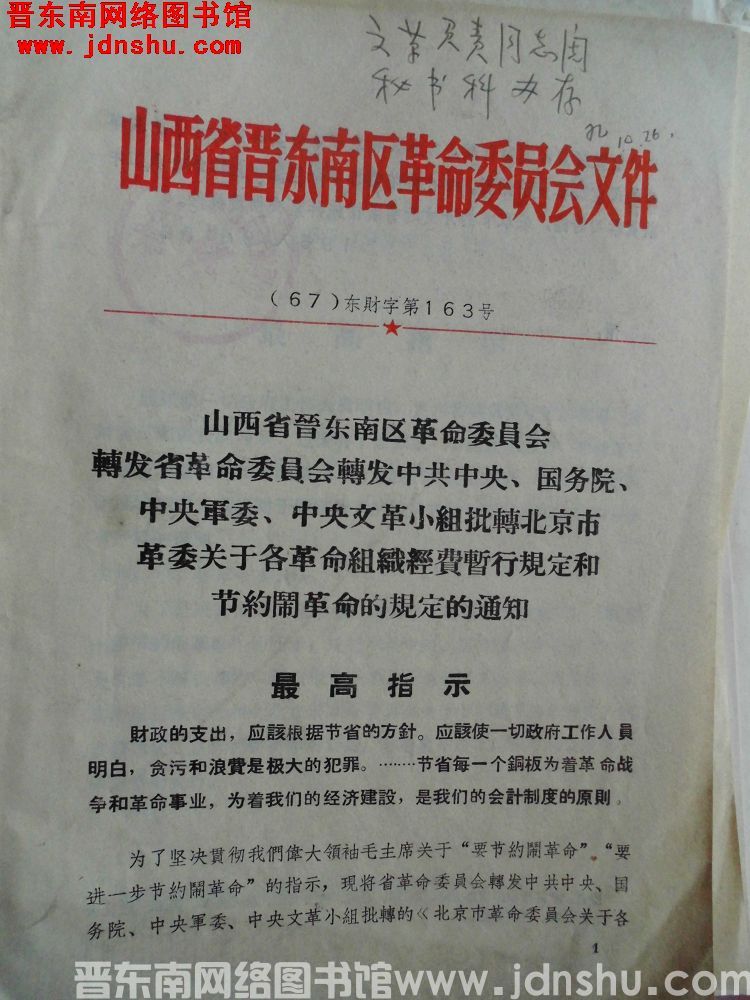 山西省晋东南区革命委员会文件（67）东财字第163号：山西省晋东南区革命委员会转发省革命委员会转发中