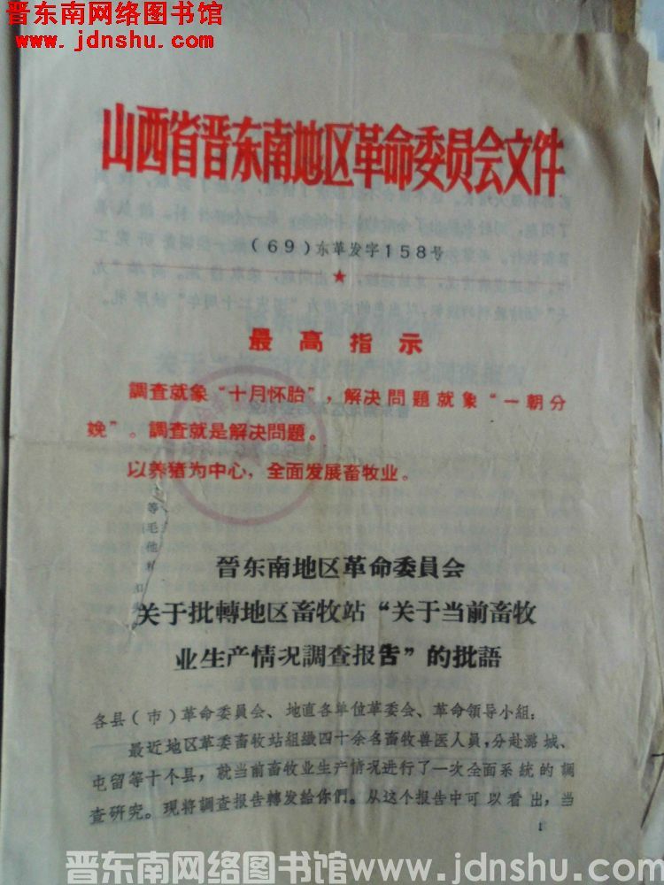 山西省晋东南地区革命委员会文件（69）东革发字158号：晋东南地区革命委员会关于批转地区畜牧站“关于