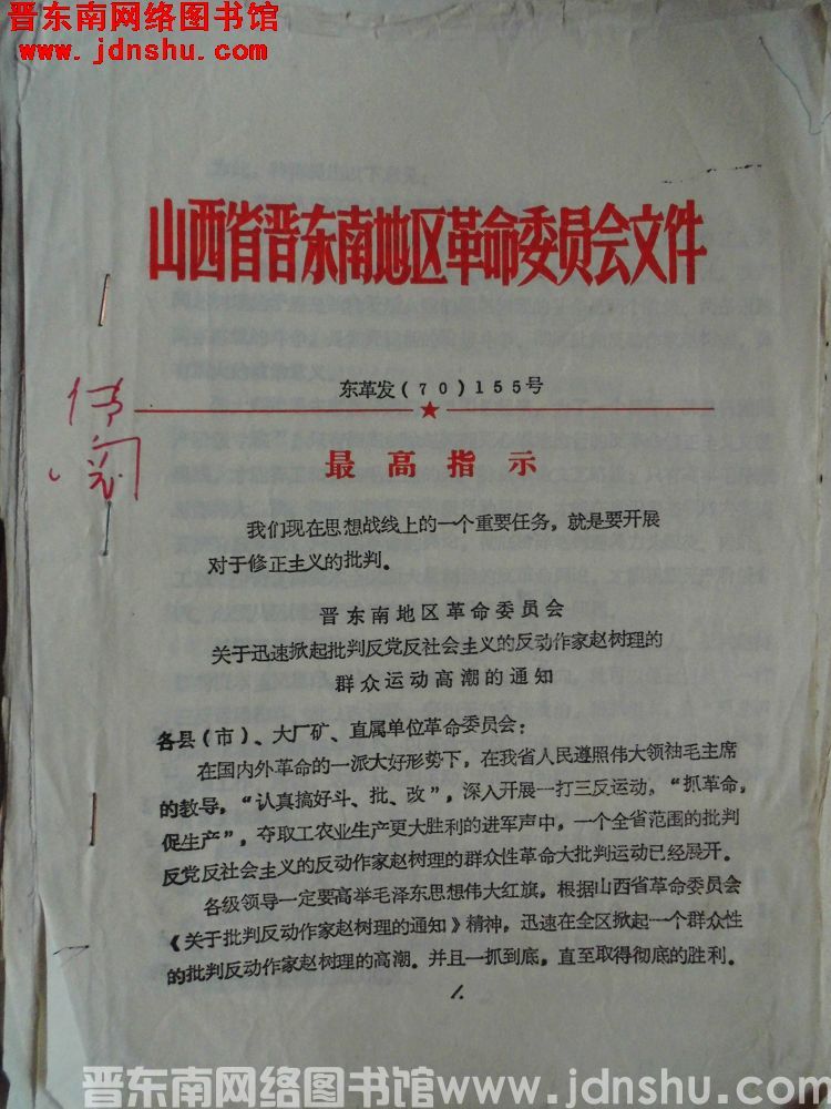 山西省晋东南地区革命委员会文件 东革发（70）155号：晋东南地区革命委员会关于迅速掀起批判反党反社