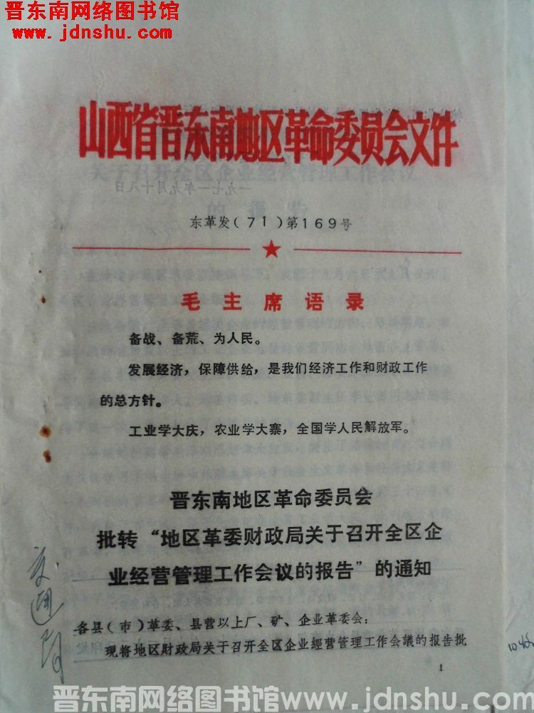 山西省晋东南地区革命委员会文件 东革发（71）第169号：晋东南地区革命委员会批转“地区革委财政局关