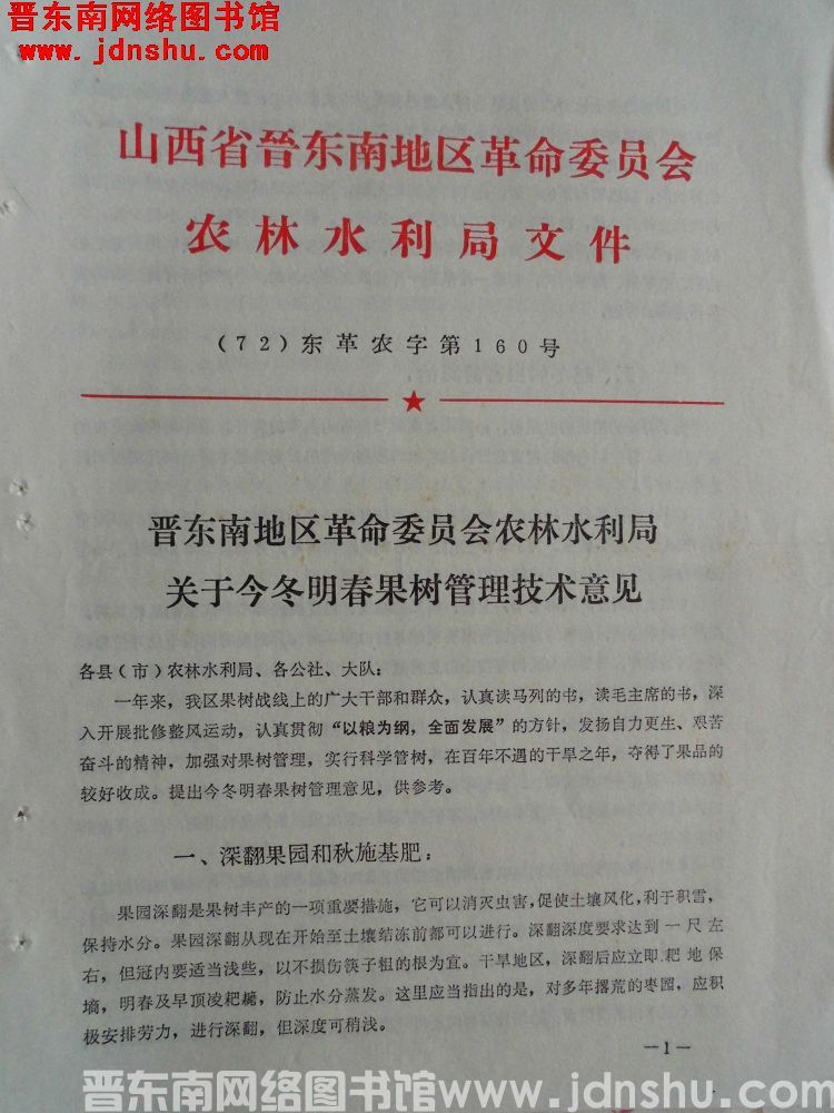 山西省晋东南地区革命委员会农林水利局文件（72）东革农字第160号：晋东南地区革命委员会农林水利局关