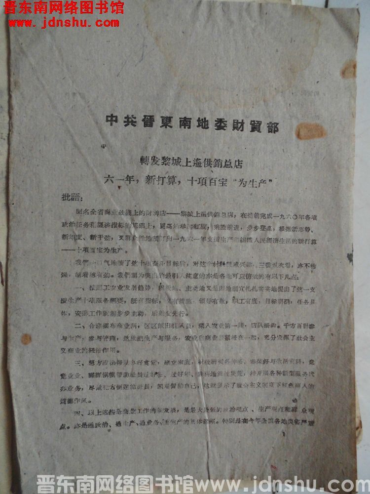 中共晋东南地委财贸部转发黎城上遥供销总店《六一年，新打算，十项百宝“为生产”》（19601217）