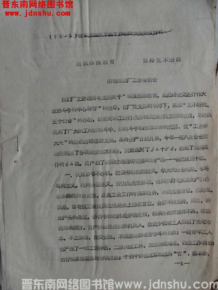 （73.9）晋东南地区工会工作经验交流会议材料：狠抓路线教育，坚持五不断线