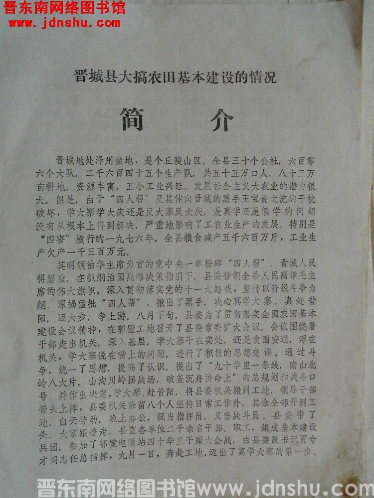 晋城县大搞农田基本建设的情况简介（19771104）