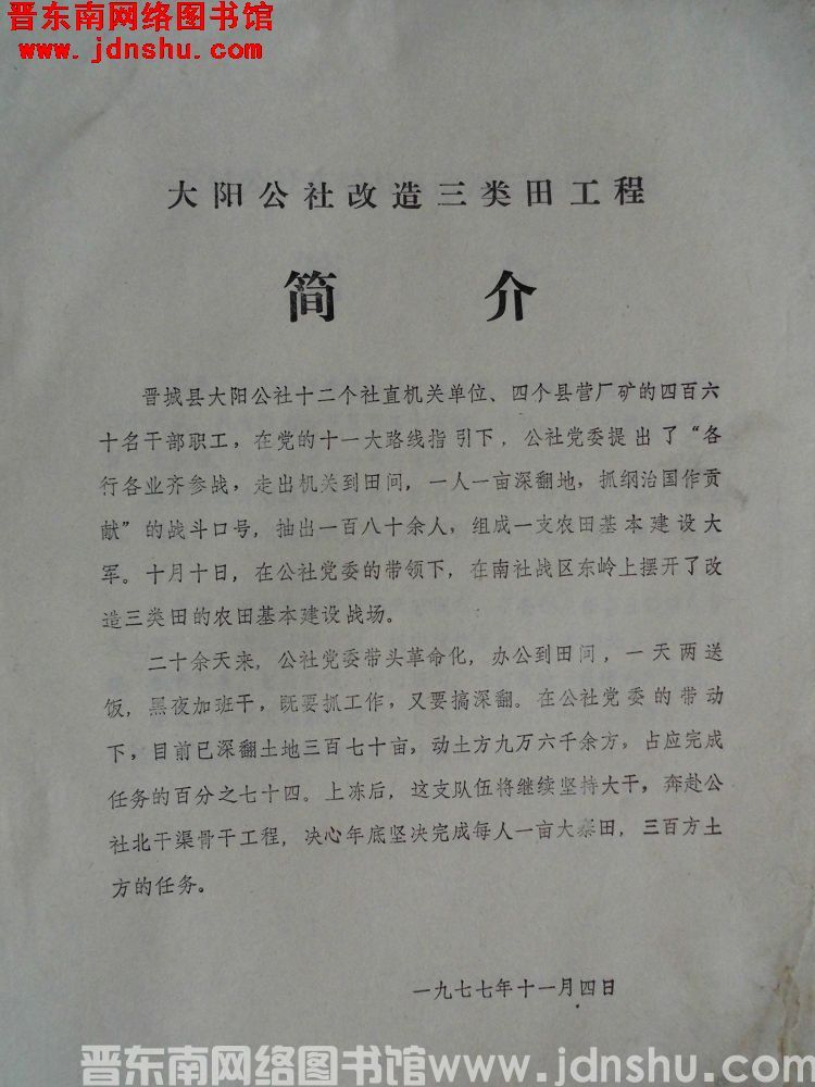 大阳公社改造三类田工程简介（19771104）