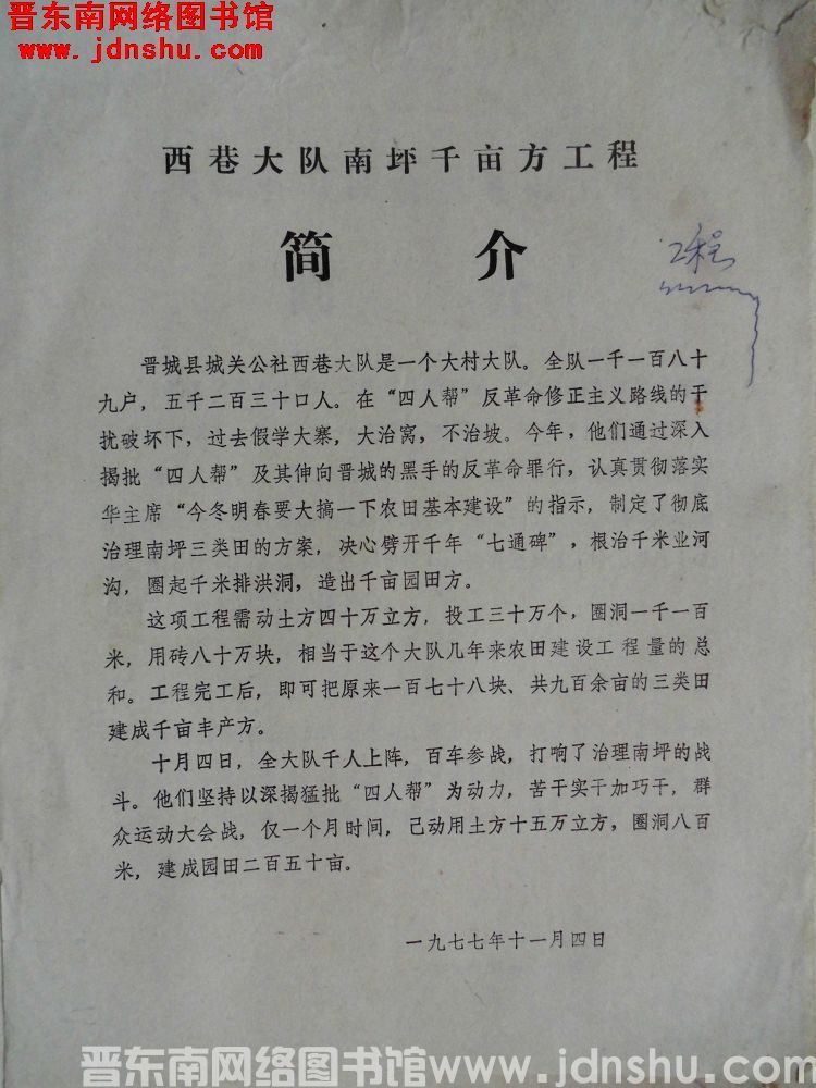 西巷大队南坪千亩方工程简介（19771104）