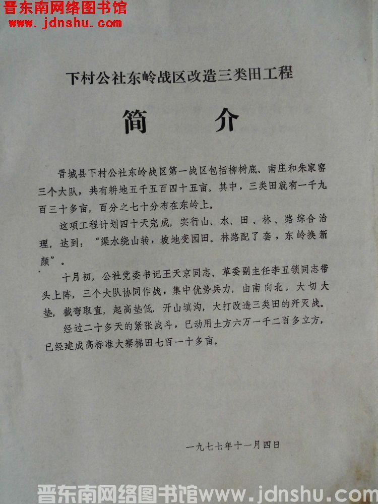 下村公社东岭战区改造三类田工程简介（19771104）