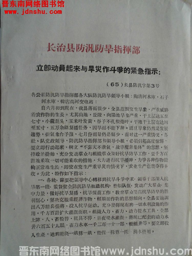 长治县防汛防旱指挥部立即动员起来与旱灾作斗争的紧急指示（65）长县防汛字第3号
