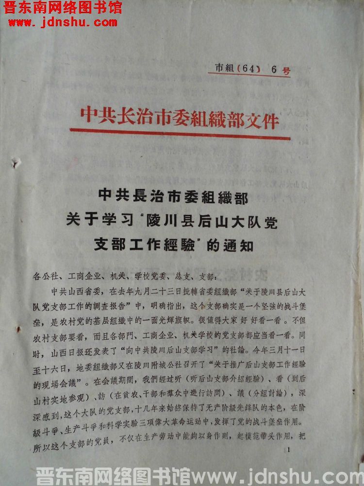 中共长治市委组织部文件 市组（64）6号：中共长治市委组织部关于学习“陵川县后山大队党支部工作经验”