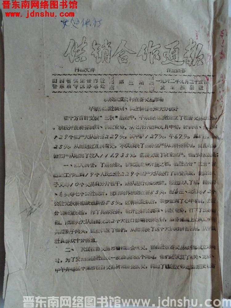 （晋东南）供销合作通报 1962-3：积极恢复农村牲畜交易市场，平顺供销社调剂、供应耕畜成绩大办法好