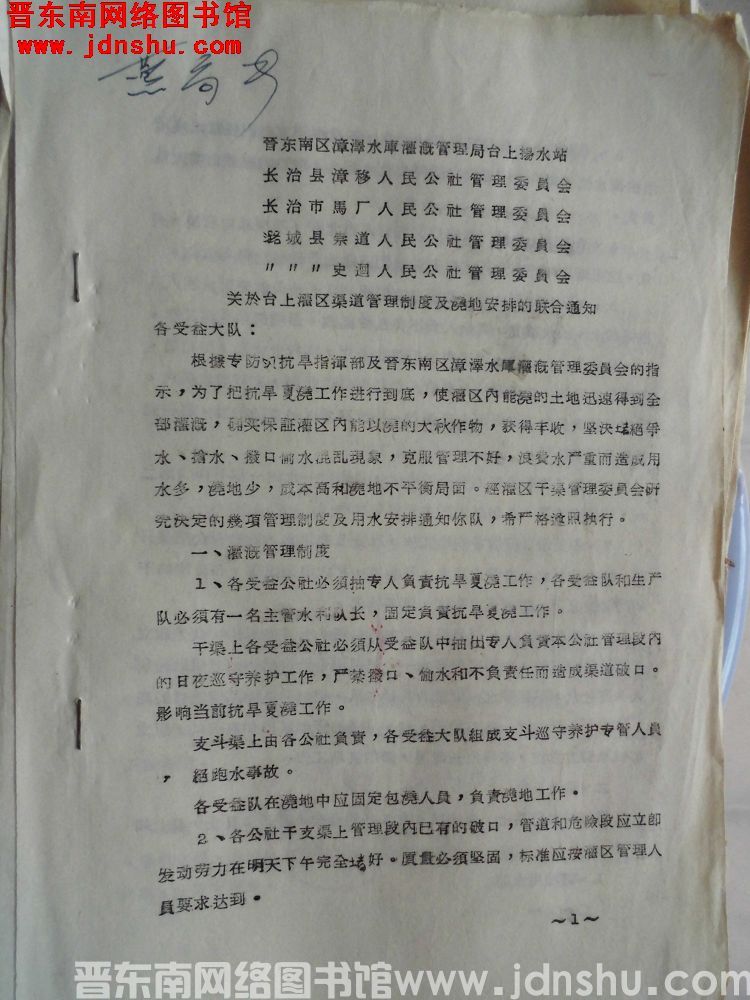 晋东南区漳泽水库灌溉管理局台上扬水站、长治县漳移人民公社管理委员会、长治市马厂人民公社管理委员会、潞