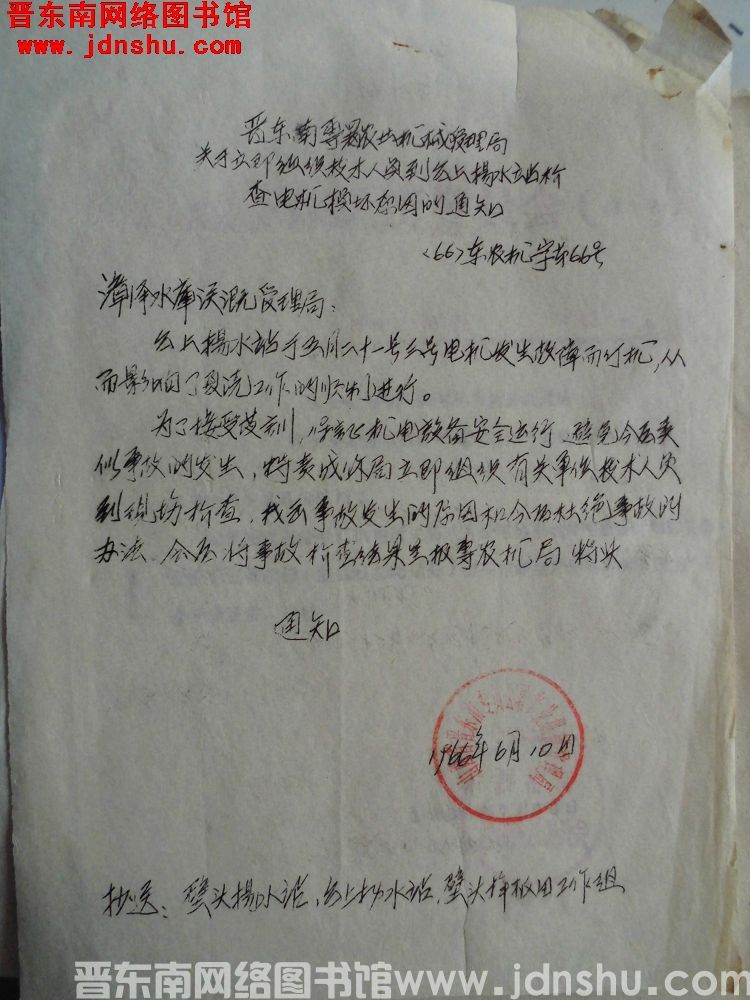 晋东南专署农业机械管理局关于立即组织技术人员到台上扬水站检查电机损坏原因的通知（66）东农机字第66