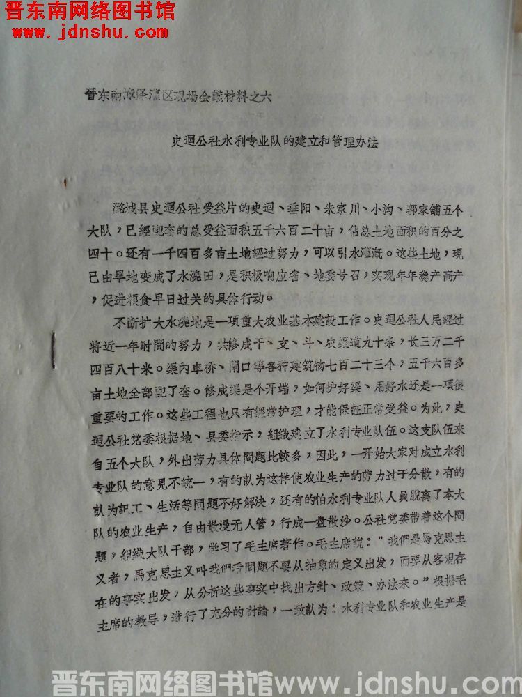 晋东南漳泽灌区现场会议材料之六：史廻公社水利专业队的建立和管理办法（19660710）