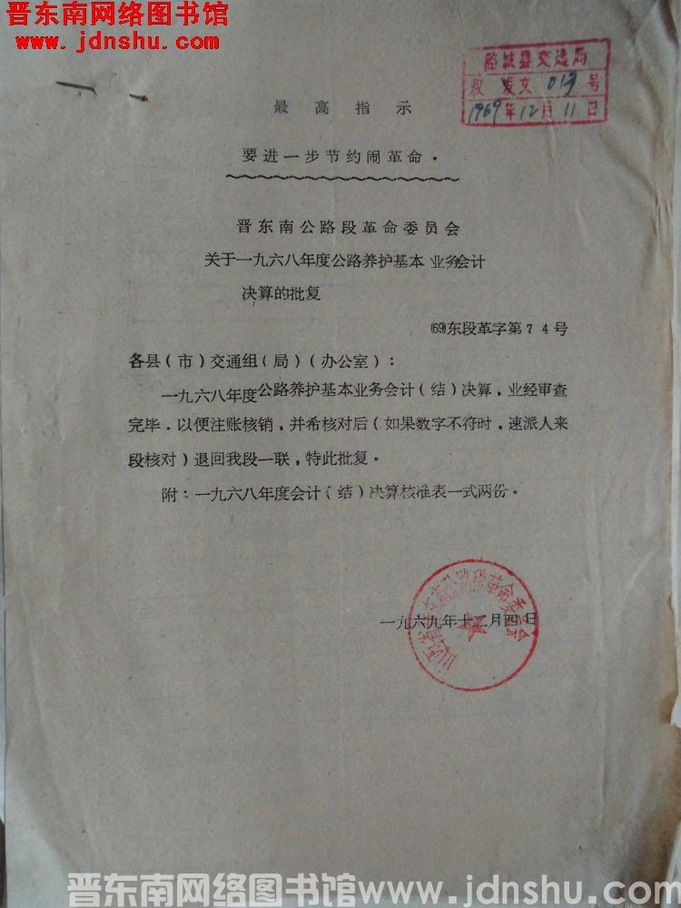 晋东南公路段革命委员会关于一九六八年度公路养护基本业务会计决算的批复（69）东段革字第74号