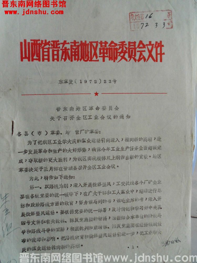 山西省晋东南地区革命委员会文件 东革发（1972）23号：晋东南地区革命委员会关于召开全区工业会议的