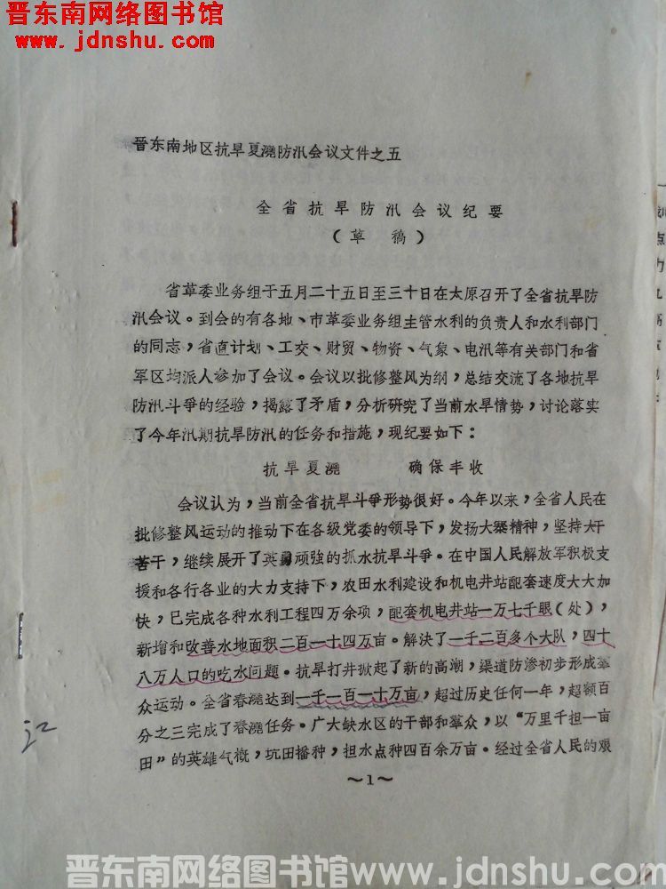 晋东南地区抗旱夏浇防汛会议文件之五：全省抗旱防汛会议纪要（草稿）（19730531）