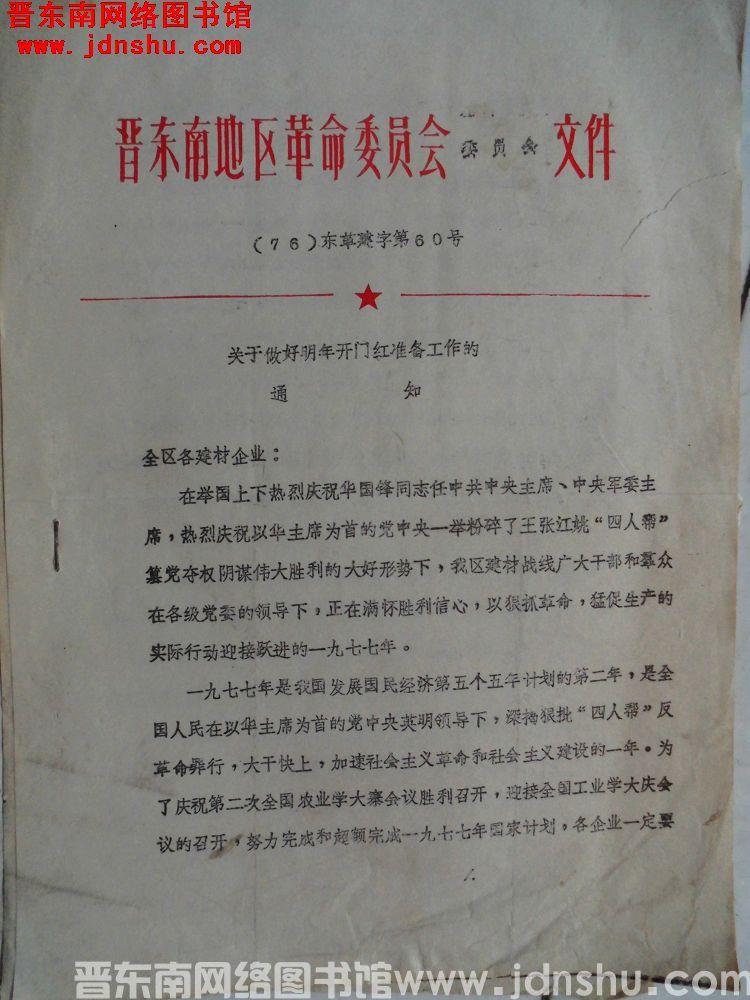 晋东南地区革命委员会基本建设委员会文件（76）东革建字第60号：关于做好明年开门红准备工作的通知