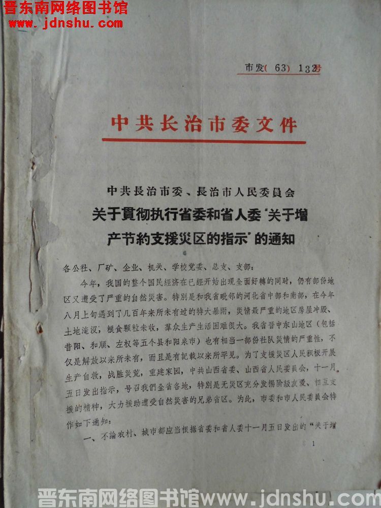 中共长治市委文件 市发（63）132号：中共长治市委、长治市人民委员会关于贯彻执行省委和省人委“关于