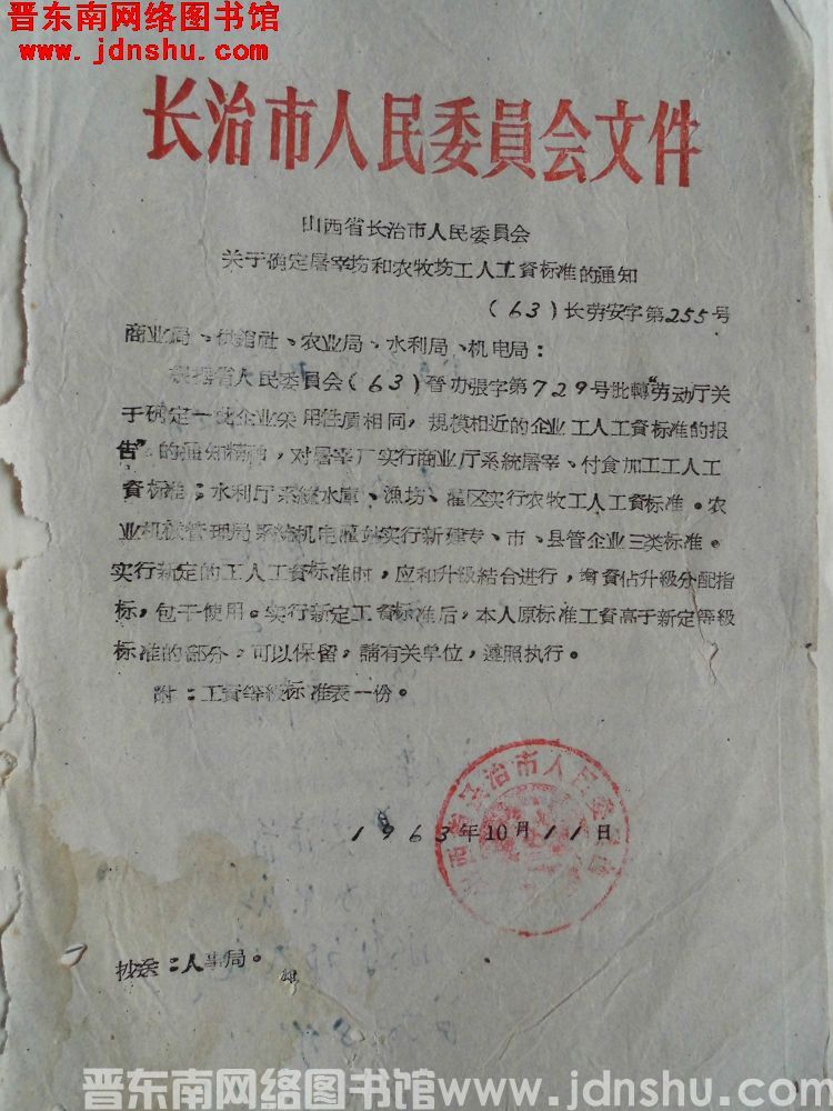 长治市人民委员会文件（63）长劳安字第255号：山西省长治市人民委员会关于确定屠宰场和农牧场工人工资