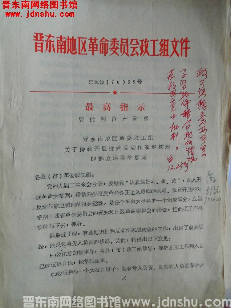 晋东南地区革命委员会政工组文件 东革政（70）99号：晋东南地区革委政工组关于持续开展批判反动作家赵