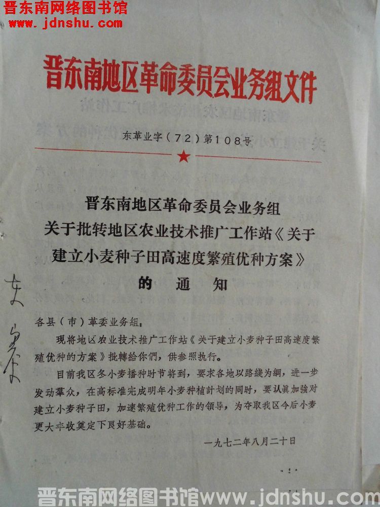 晋东南地区革命委员会业务组文件 东革业字（72）第108号：晋东南地区革命委员会业务组关于批转地区农