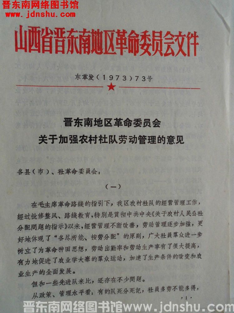 山西省晋东南地区革命委员会文件 东革发（1973）73号：晋东南地区革命委员会关于加强农村社队劳动管