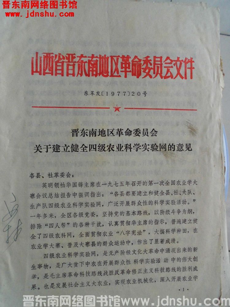 山西省晋东南地区革命委员会文件 东革发（1977）20号：晋东南地区革命委员会关于建立健全四级农业科