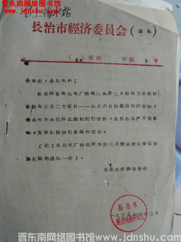 长治市经济委员会通知（65）市经字第9号