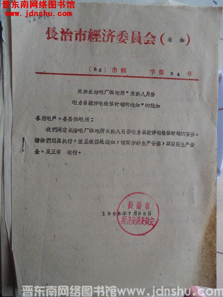 长治市经济委员会通知（65）市经字第34号：关于长治电厂供电所“关于八月份电力系统停电检修计划的通知