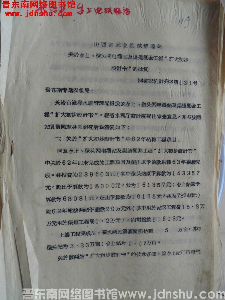山西省农业机械管理局关于台上、壁头两电灌站及渠道配套工程“扩大初步设计书”的批复（63）省农机计乔字