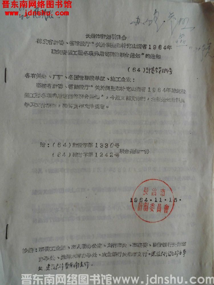长治市计划委员会转发省计委、省建设厅“关于调整和补充山西省1964年建筑安装工程各项费用定额的联合通