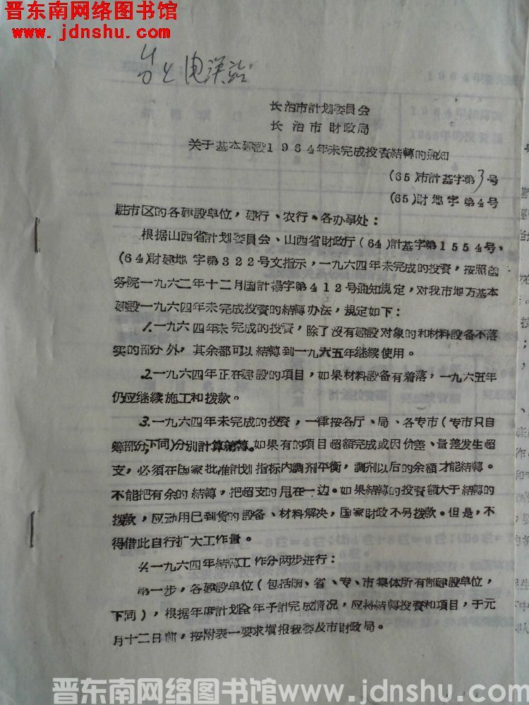 长治市计划委员会、长治市财政局关于基本建设1964年未完成投资结转的通知（65）市计基字第3号（65