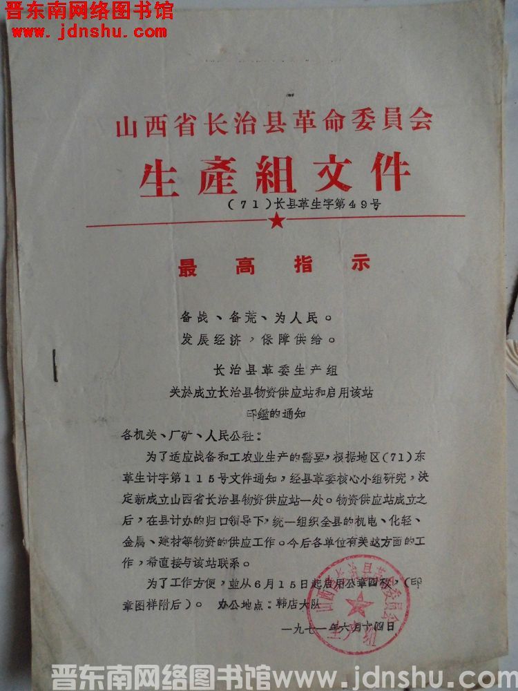 山西省长治县革命委员会生产组文件（71）长县革生字第49号：长治县革委生产组关于成立长治县物资供应站