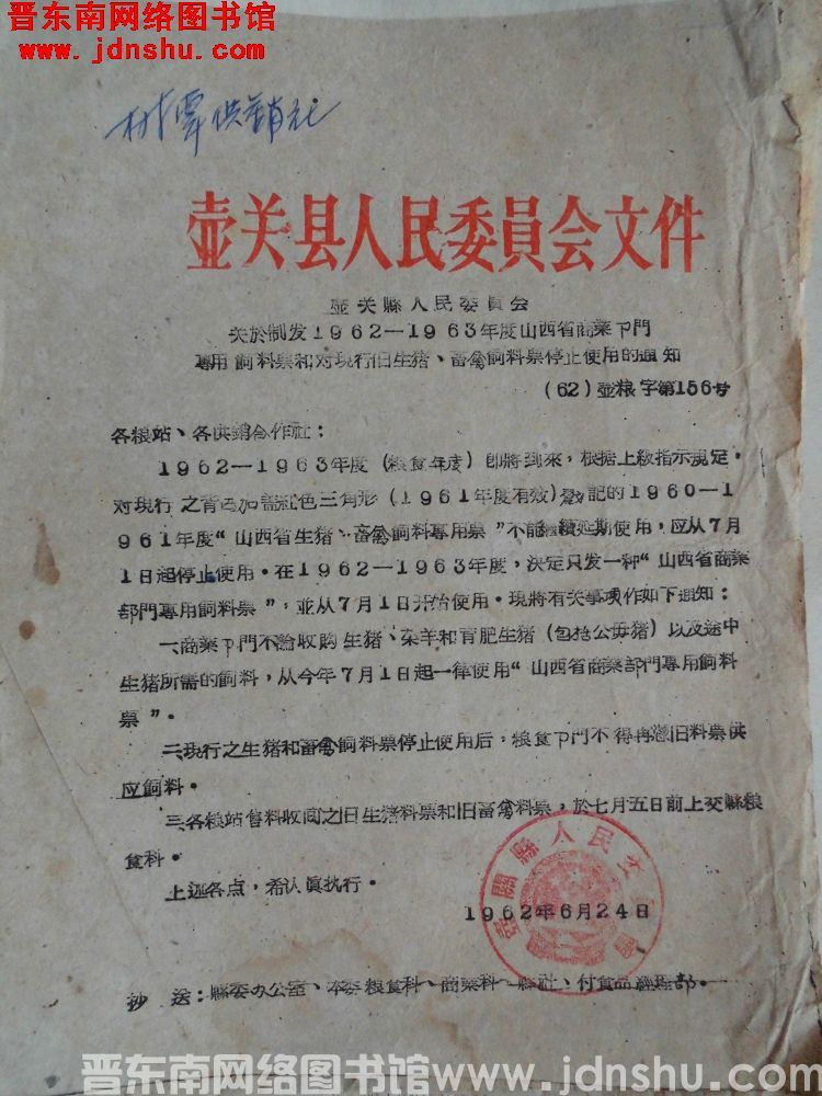 壶关县人民委员会文件（62）壶粮字第156号：壶关县人民委员会关于制发1962-1963年度山西省商