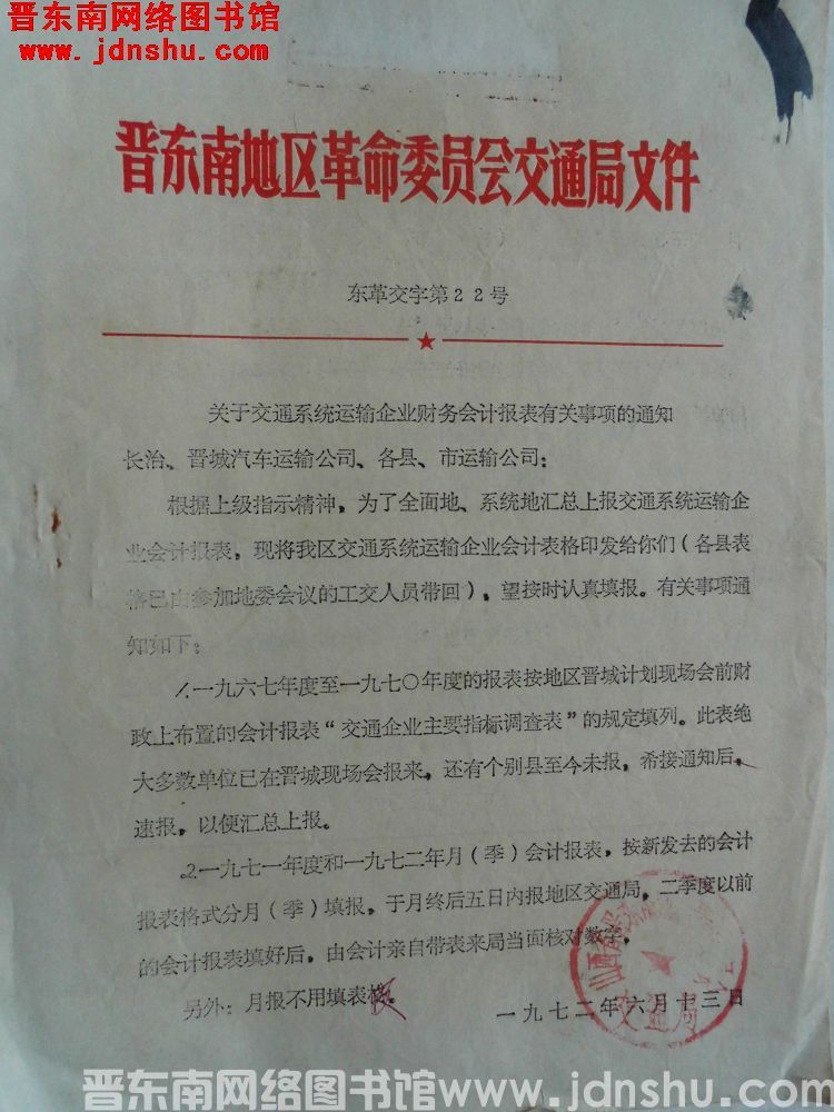 晋东南地区革命委员会交通局文件（19720613）东革交字第22号：关于交通系统运输企业财务会计报表