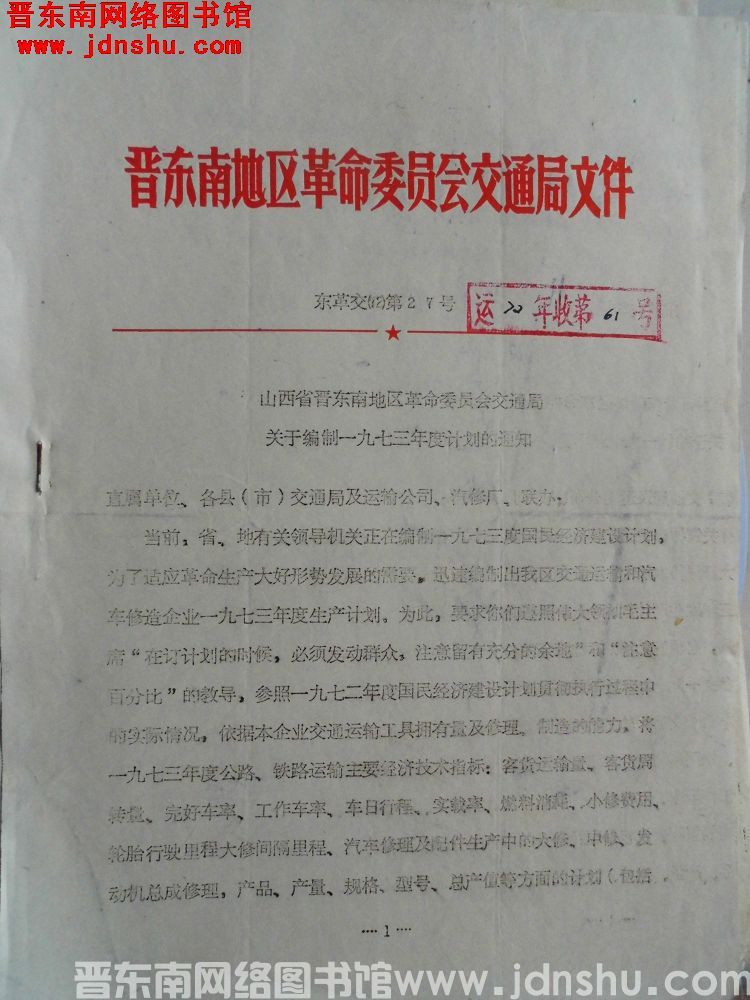 晋东南地区革命委员会交通局文件 东革交（72）第27号：山西省晋东南地区革命委员会交通局关于编制一九