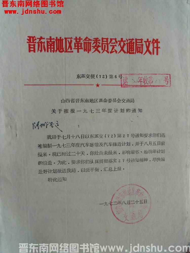晋东南地区革命委员会交通局文件 东革交便（72）第6号：山西省晋东南地区革命委员会交通局关于催报一九