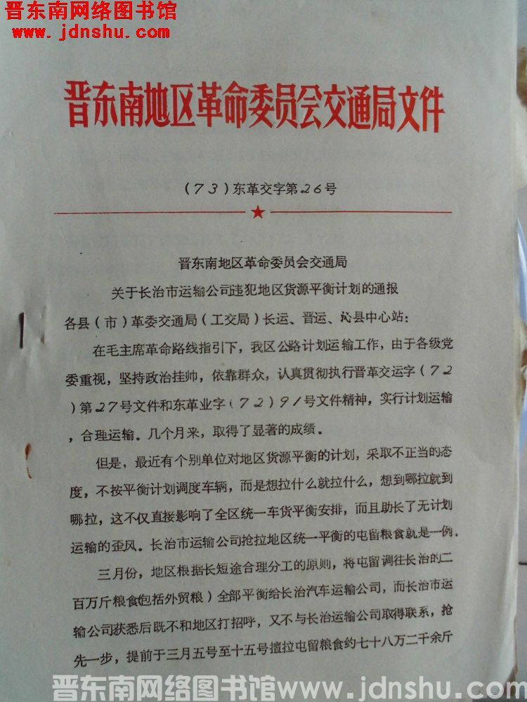 晋东南地区革命委员会交通局文件 （73）东革交字第26号：晋东南地区革命委员会交通局关于长治市运输公